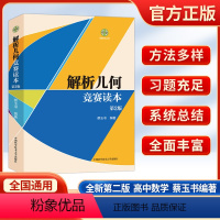 解析几何竞赛读本(第2版) 高中通用 [正版]2024版高中数学竞赛解析几何竞赛读本第2版高中数学联赛解析几何题型和解题