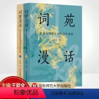 [正版]词苑漫话 常用词牌及其历代佳作赏析套装上下册 王能全著 语言文字文学理论中国古诗词古典文学理论图书籍