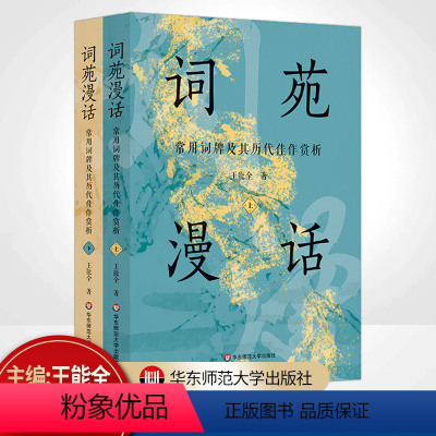 [正版]词苑漫话 常用词牌及其历代佳作赏析套装上下册 王能全著 语言文字文学理论中国古诗词古典文学理论图书籍