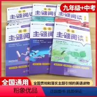 英语主题阅读第一辑[九年级+中考] 全国通用 [正版]英语主题阅读第一辑九年级+中考英语素养阅读初中课外英文读物英语阅读