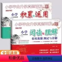 积累与运用+阅读与理解 小学通用 [正版]小学毕业升学真题详解文言文 古诗词 阅读理解积累与运用名校真题测试百校联盟小升