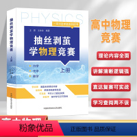 抽丝剥茧学物理竞赛(上册) 高中通用 [正版]2024高中物理竞赛复赛抽丝剥茧学物理竞赛上册力学光学数学 高中物理强基计