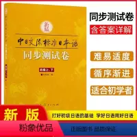 [正版]新版标准日本语初级同步测试卷 上下册 中日交流标准日本语初级同步练习册新标日初级上下册配套学习辅导书日语练习题