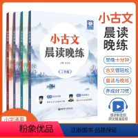 小古文晨读晚练[三年级] 小学通用 [正版]2024小古文晨读晚练三四五六年级通用音频同步朗读337晨读法1-6年级每日