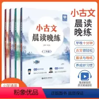 小古文晨读晚练[三年级] 小学通用 [正版]2024小古文晨读晚练三四五六年级通用音频同步朗读337晨读法1-6年级每日