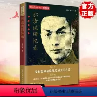 [正版] 郭汝瑰回忆录 隐蔽战线春秋书系 回忆录卷 中共党史出版社 9787509854440 传记军事人物书籍
