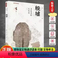 [正版]殷墟 多姿多彩大邑商 丝路物语书系 全国博物馆文物通识读本 行旅 文物考古书籍 西安出版社
