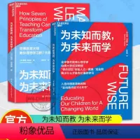 [正版]为未知而教为未来而学1+2全套2册戴维珀金斯作品什么知识能帮助孩子在未来过上理想的生活教育心理学学零点项目创始