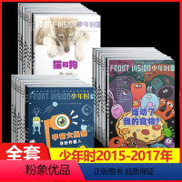 [共36本]少年时2015-2017年少年时1-3合辑 [正版]全年订阅赠学习卡+便携包少年时杂志第九辑2023年另有第