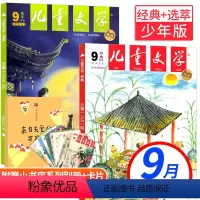 2023年9月[经典+选粹]3本装+卡片 [正版]儿童文学杂志少年版2023年10月共3本2024全/半年订阅1-12月