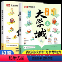 [全套2册]学霸大学城 [正版]学霸大学城上下 走进大学城2024高考志愿填报指南985211全国名校介绍中国大学的书成