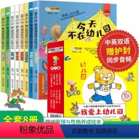 [正版]全套8册儿童关键期情绪管理与性格养成绘本3一6我爱上幼儿园大中小班儿童睡前故事亲子共读附赠双语音频三岁孩子早教