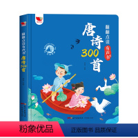 翻翻点读有声书 唐诗300首 [正版]翻翻点读有声书幼儿早教发声书会说话的早教有声播放书0-3-6岁幼儿园古诗300首绘