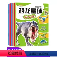[全套8册] [正版]恐龙星球泡泡贴贴纸书共8册3-4-5-6岁幼儿童宝宝恐龙贴纸书儿童益智游戏书宝宝智力开发动手动脑玩