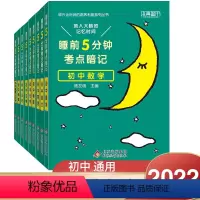 初中基础知识手册:[全套9本] 初中通用 [正版]2023新睡前5分钟考点暗记初中语文数学英语物理化学生物历史地理政治睡