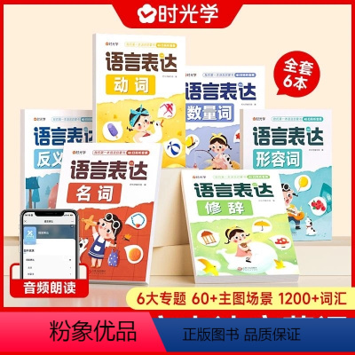 [全6册]语言表达训练大全 小学通用 [正版]全套6本 语言表达启蒙书六大主题类一二三年级四年级五六年级动词名词形容词反