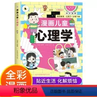 [单本]漫画儿童心理学 [正版]漫画儿童心理学 小学生漫画心理学自助式漫画儿童小孩绘本阅读课外书必读小学生故事书培养儿童