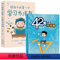 [火爆2册]42天学习方法+学习方法书 小学通用 [正版]42天成为小学霸解 漫画儿童心理学 决厌学惰性问题培养孩子主动