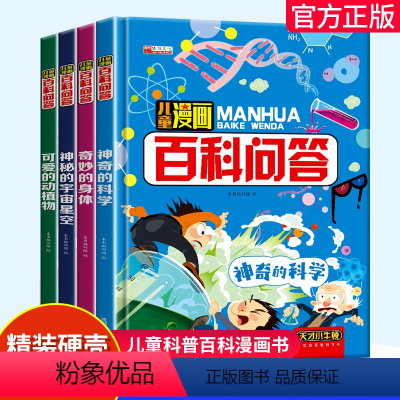 [全套4册]儿童漫画百科问答 [正版]漫画百科问答全套4册 3-6-8-10-14岁科普百科阅读小学生必读的课外书老师神