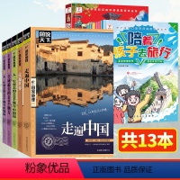 [13本]陪着孩子去旅行+走遍(全套)+100个地方(全套) [正版]陪着孩子去旅行中国地理百科绘本全8册 小学生三四五