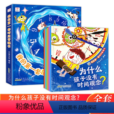 [全6册]我的第一套时间管理书 [正版]抖音同款6册我的第一套时间管理书 培养时间观念好习惯儿童绘本3–6岁幼儿园睡前