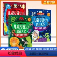 [全3册]儿童专注力培养大全 [正版]儿童专注力培养大全3册套装适合3-6岁幼儿思维逻辑训练书幼儿园书本孩子数学启蒙认知