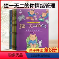 [全套8册]独一无二的你 [正版]的你情绪管理性格培养绘本全套8册3-6岁儿童幼儿园益智早教走进孩子内心让孩子勇敢做自己
