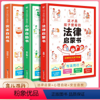 [全套3册]心理+法律+安全漫画书 [正版]抖音同款这才是孩子爱看的心理自助书法律启蒙安全自救书全套3册儿童自我保护安全