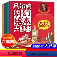 [全套6册]凡尔纳科幻绘本 [正版]凡尔纳科幻小说全集6册 套装世界名著小学初中版课外书籍 6-12岁海底两万里 八十天