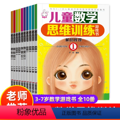 [全10册]儿童数学思维训练游戏书 [正版]儿童数学思维训练游戏书3-7岁幼儿园儿童小中大班逻辑思维训练全套10册启蒙专