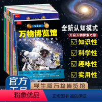 学生版万物博览馆(全8册) [正版]抖音同款送给孩子的百科全书学生版万物博览馆全8册宇宙动物文明世界史前动物生命自然科技