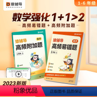 高频易错题+高频附加题 一年级上 [正版]高频附加题小学数学一年级二年级数学附加题三四五六年级期末提升思维训练专项学母题