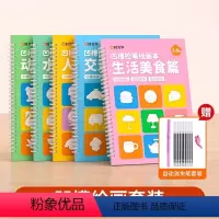 [热卖推荐*全套5本]凹槽绘画套装(赠消失笔) [正版]凹槽绘画本儿童幼儿园简笔绘画本幼儿控笔训练入门初学者2-8岁