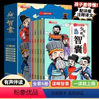 [全套6册]少年趣读智囊 [正版]少年趣读智囊6册漫画版 冯梦龙著 中小学生跟着古人学为人处世的智慧世界名著中华智慧奇书