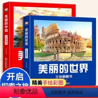全套2册 美丽的中国+美丽的世界 [正版]美丽的中国立体书儿童3d立体书科普百科绘本3-6岁以上我们的中国立体故事翻翻书