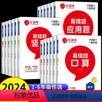 易错题[共3册口算+竖式+应用题] 一年级上 [正版]2024新版红逗号易错题口算一二三四五六年级上下册数学口算题卡应用