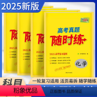 无规格 语文 [正版] 高考真题随时练 袋装高中练习必刷高考卷真题试卷高考资料一轮复习把书练薄课堂练语文数学英语物理化学