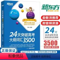 24天突破高考 [正版]高考词汇3500次24天突破高考词汇16大记忆方法备考2023年高中一二三快速记忆常考核心单词书