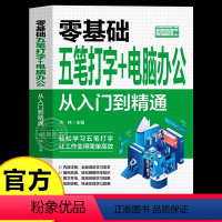 [正版]零基础五笔打字+电脑办公计算机办公软基础知识书籍自学全套 零基础新手学电脑入门教程 文员电脑应用基础拼音五笔打