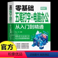 [正版]零基础五笔打字+电脑办公计算机办公软基础知识书籍自学全套 零基础新手学电脑入门教程 文员电脑应用基础拼音五笔打