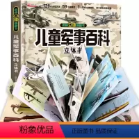 [抖音同款]儿童军事百科立体书 [正版]抖音同款儿童军事百科3D立体书大开本硬壳科普百科6岁以上8-10-12岁翻翻书中