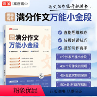 全国通用 揭秘高考满分作文:万能小金段 [正版]揭秘高考满分作文小金段2024新版高中语文写作提升视频讲解书高考版语文一