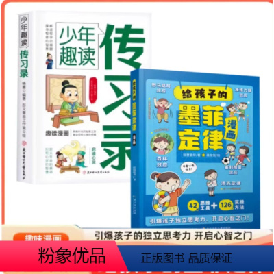 [全2册]给孩子的墨菲定律漫画+少年趣读传习录 [正版]给孩子的墨菲定律漫画3-12岁小学国学启蒙课外阅读培养孩子学习、