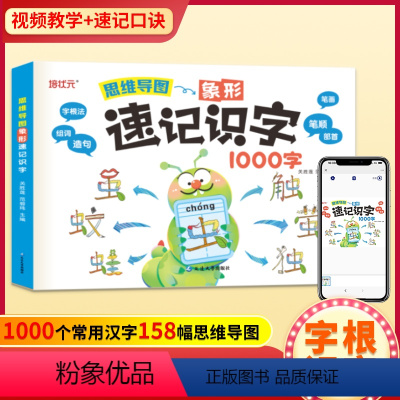 思维导图象形速记识字1000字 幼小衔接 [正版]思维导图象形速记识字1000字 幼小衔接思维训练拼音识字语幼儿园智力全