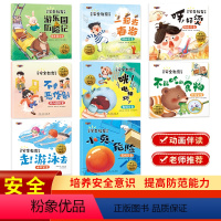 [全8册]儿童安全教育绘本 [正版]全8册儿童安全教育绘本 幼儿园阅读绘本3-4—6岁小班中大班宝宝自我保护培养绘本睡前