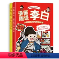 [全套2册]漫画趣说李白+漫画趣说苏轼 [正版]漫画趣说李白苏轼中国古代诗人三四至六五年级小学生课外阅读书李白杜甫高适贺