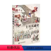 [正版]万国通史 土耳其通史(修订本) 上海社会科学院出版社 土耳其历史 文化 世界历史文化系列