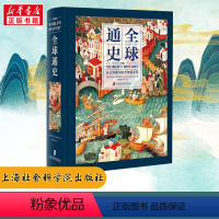 [正版]全球通史 从公元前500万年至今天 精装全彩 世界通史世界历史 霍华德 斯波德克 陈德民 上海社会科学院出版社