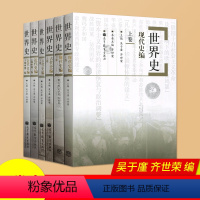 [正版]世界史六卷本 世界史 吴于廑 齐世荣 世界史古代史编上下册+近代史编上册下册+世界现代史编下历史类考研辅导用书