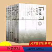 [正版]世界史六卷本 世界史 吴于廑 齐世荣 世界史古代史编上下册+近代史编上册下册+世界现代史编下历史类考研辅导用书